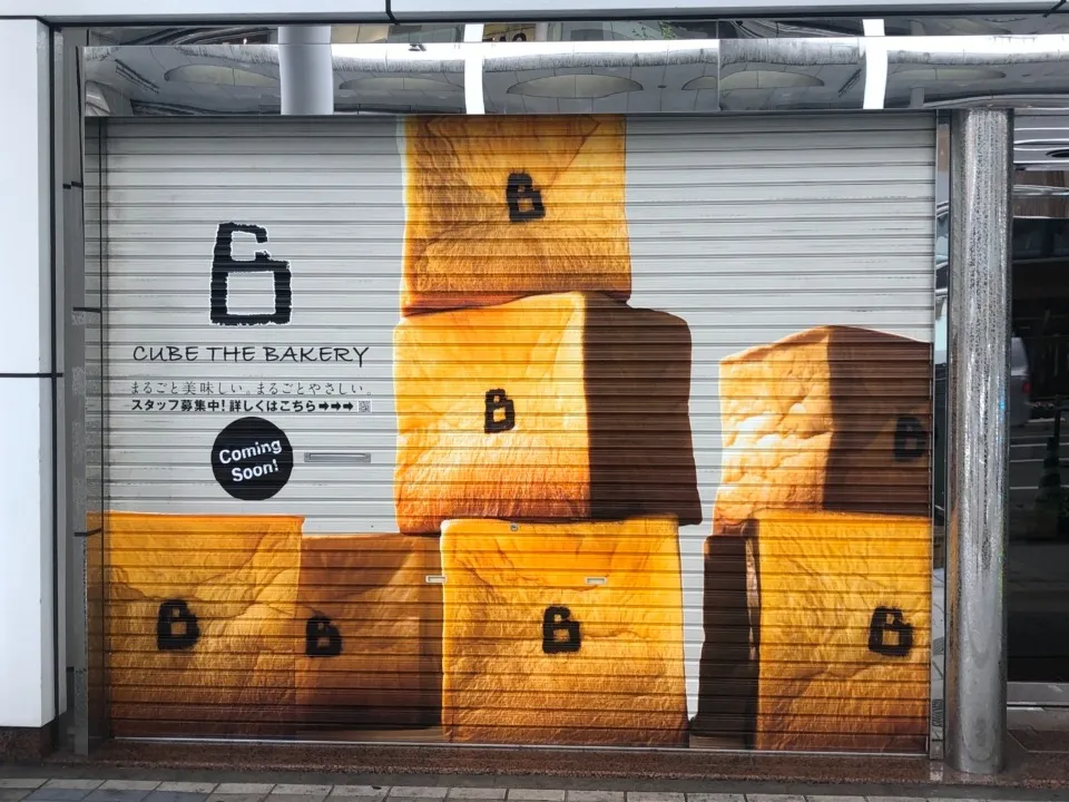 CUBE the Bakery 様 (新店シャッターへのシート施工)