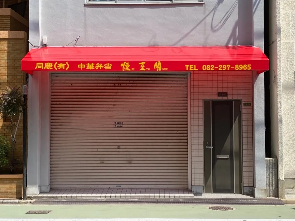 同慶有限会社様 中華弁当煙臺閣様分テント