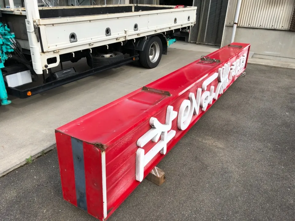 美はる社旧看板撤去