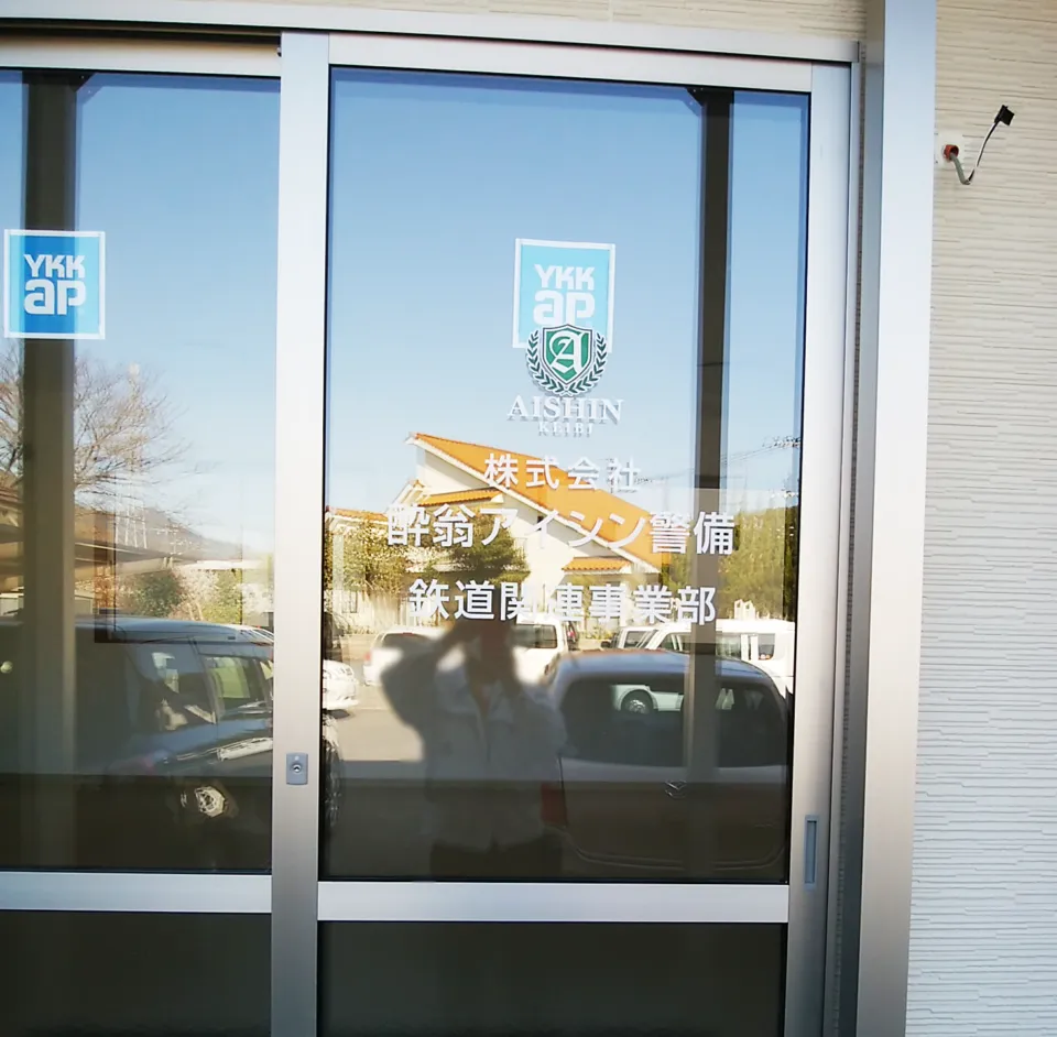 アイシン警備様